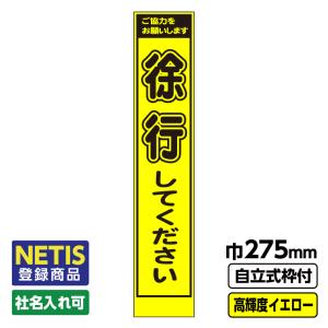 Netis登録商品 工事看板 スリム「徐行してください」