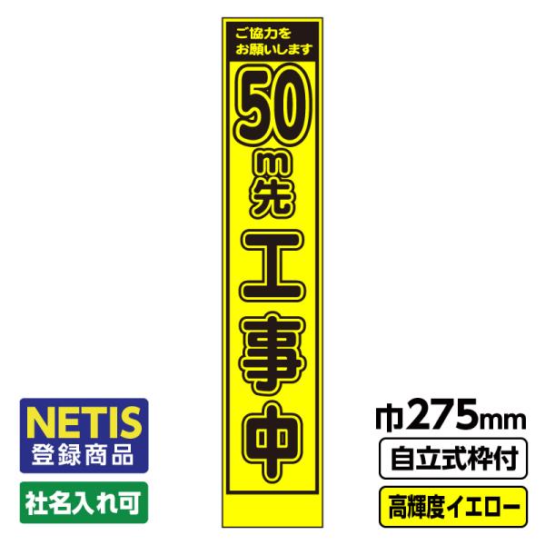 Netis登録商品 工事看板 スリム「50m先工事中」 プリズム高輝度反射 イエロー 黄色 蛍光緑 ...