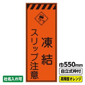 工事看板「工事中」 550X1400 プリズム高輝度反射 オレンジ 19角枠付