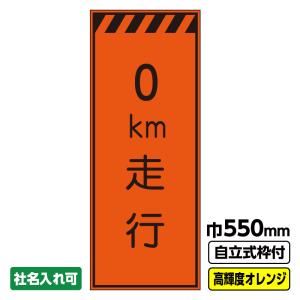 工事看板「幅員減少」 550X1400 プリズム高輝度反射 オレンジ 19角枠付