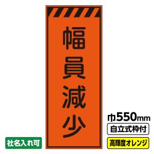 工事看板「片側交互通行」 550X1400 プリズム高輝度反射 オレンジ 19角