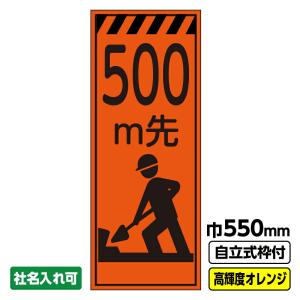 工事看板「100m先」 550X1400 プリズム高輝度反射 オレンジ 19角枠付 