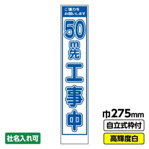 工事看板「50ｍ先」  スリム プリズム高輝度反射 白 ホワイト　19角枠付