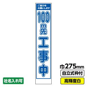 工事看板「100ｍ先」  スリム プリズム高輝度反射 白