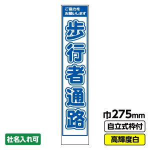 工事看板「歩行者通路」  スリム プリズム高輝度反射