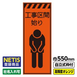 工事看板「片側交互通行」 550X1400 プリズム高輝度反射 オレンジ 19角