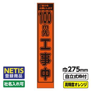 Netis登録商品 工事看板「100m先」 スリ...の商品画像