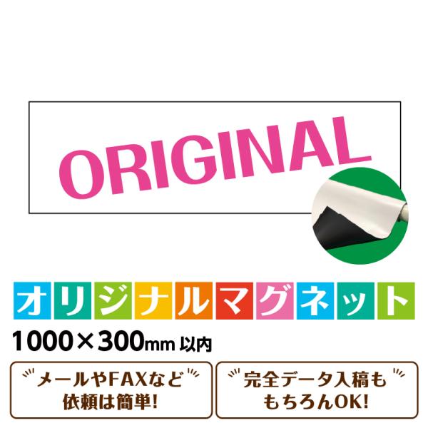 マグネット「自由デザイン」 1000x300以内　オーダーメイド　マグネットシート 強力 工事 社用...