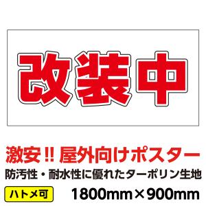 ターポリン 屋外ポスター 養生幕 横断幕 足場幕 シート看板 「改装中」1800ｘ900　横｜koujikanban-com