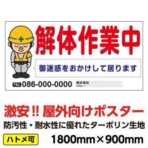 ターポリン 屋外ポスター 養生幕 横断幕 足場幕 シート看板 「解体作業中」文字入れ　1800ｘ900　横｜koujikanban-com