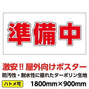 ターポリン 屋外ポスター 養生幕 横断幕 足場幕 シート看板 「準備中」　1800ｘ900　横｜koujikanban-com