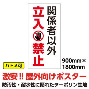 ターポリン 屋外ポスター 養生幕 横断幕 足場幕 シート看板 「関係者以外立入禁止」900mm×1800mm 縦 現場 防水 破れない｜koujikanban-com