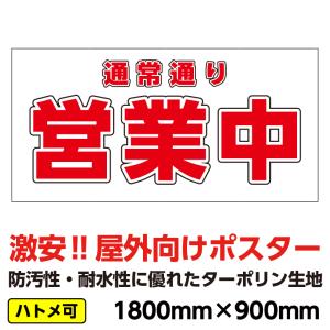 ターポリン 屋外ポスター 養生幕 横断幕 足場幕 シート看板 「通常通り営業中」1800mm×900mm 横 防水 破れない｜工事看板ドットコム