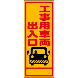 工事看板　反射「工事用車両出入口」W550XH1400　自立型枠付き｜koujikanban