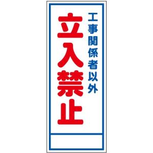 工事看板　反射「工事関係者以外立入禁止」W550XH1400　自立型枠付き｜koujikanban