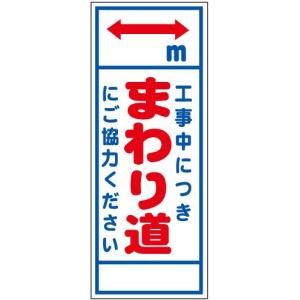 工事看板　反射「工事中につきまわり道…」W550×H1400　自立型枠付き｜koujikanban