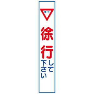 工事看板 スリム看板 無反射「徐行して下さい」2...の商品画像