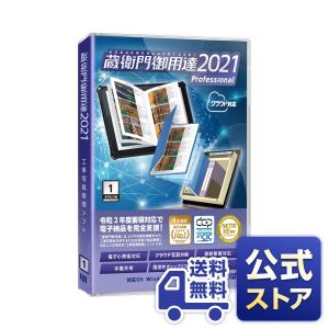 蔵衛門御用達2021プロフェッショナル（1ライセンス）［正規品］