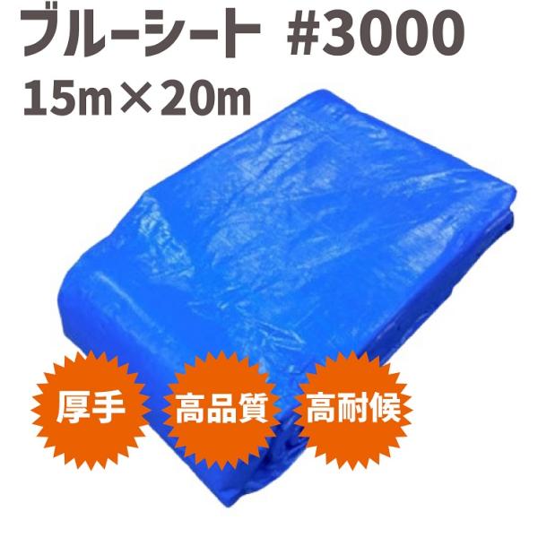 ブルーシート #3000 15m  x  20m （1枚） ブルーシート 厚手 防水 シート 防水シ...