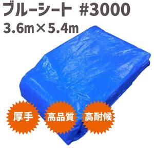 ブルーシート #3000 3.6m  x  5.4m （10枚） ブルーシート 厚手 防水 シート 防水シート  ブルーシート 厚手 防水 シート 防｜koujisizai