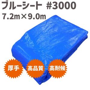 ブルーシート #3000 7.2m  x  9.0m （3枚） ブルーシート 厚手 防水 シート 防水シート  ブルーシート 厚手 防水 シート 防水｜koujisizai