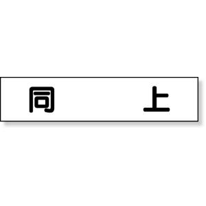 マグネット表示板 同上 標識 看板 案内標識 交通安全 案内板 301-51  工事看板 看板 プレート 表示 板 工事用看板 工事 マグネット 磁石｜koujisizai