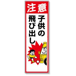 交通安全標識 注意子供の飛び出し 標識 看板 案内標識 交通安全 案内板 306-13A  標識 看...