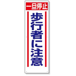306-14 交通安全標識 一旦停止歩行者に注意 標識 看板