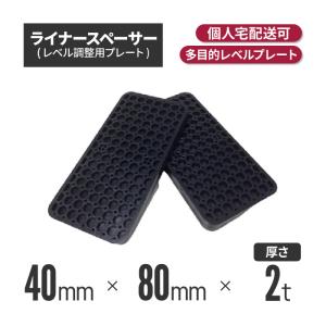 ライナースペーサー 小 80×40×2ｔ （1800個セット）