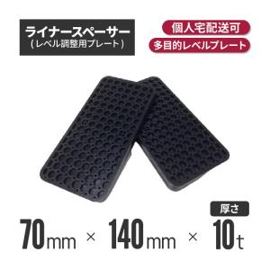 ライナースペーサー 中 140×70×10t (200個) レベル 調整
