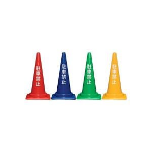 駐車禁止コーン Ｍ 700H 三甲 カラーコーン コーン 保安用品