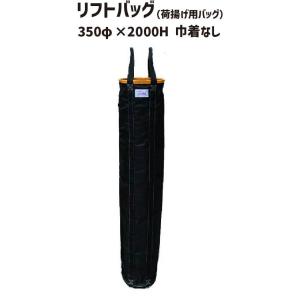 リフトバッグ 350φ×2000H 巾着なし リフトバック 荷揚げバケツ 荷揚げバッグ 荷揚げバック コンテナバッグ  リフトバック 荷揚げバケツ 荷｜koujisizai