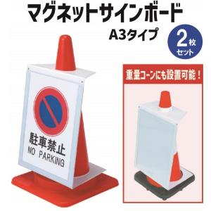 マグネットサインボード (A3・タテ) 2枚 駐車場 工事 現場 カラー コーン 三角 禁止 看板 進入 用品 作業