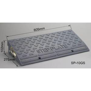 段差解消スロープ  「ステッププレート SP-10GS」 高さ