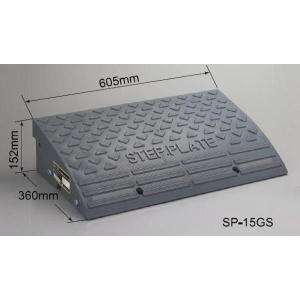 段差解消スロープ  「ステッププレート SP-15GS」 高さ