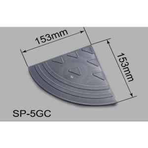段差解消スロープ 「ステッププレート SP-5GSC」 高さ
