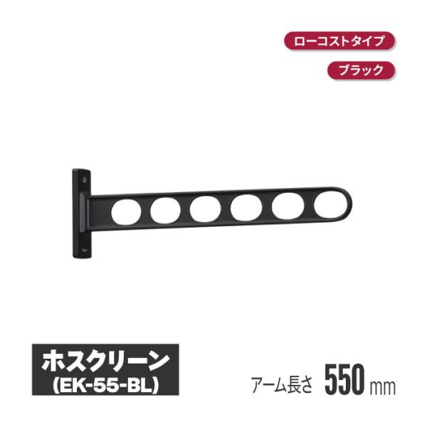 川口技研 ホスクリーン 窓壁タイプ ブラック 2本セット ek-55-bl ベランダ 物干し 壁 付...