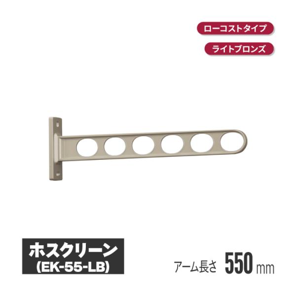 川口技研 ホスクリーン 窓壁タイプ ライトブロンズ 2本セット ek-55-lb ベランダ 物干し ...