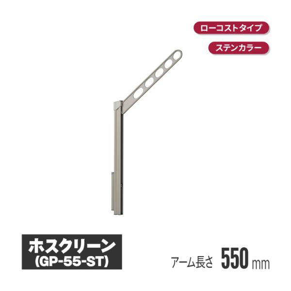 川口技研 ホスクリーン 腰壁用物干 上下式 ステンカラー 2本セット gp-55-st 物干し 屋外...