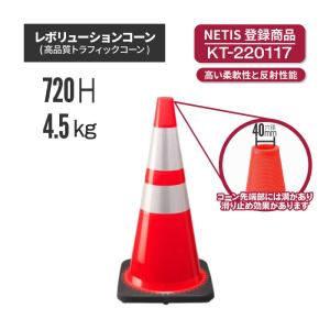 レボリューションコーン RS70045 赤 (法人・個人事業主様限定・代引不可)駐車場 工事現場 カラー 三角 ラバー パイロン セーフティー｜koujisizai