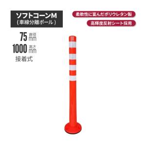 サンセルフ ソフトコーン 1000mm 接着式 オレンジ sc-006