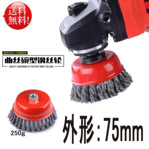カップワイヤブラシ　ノット式　外形：75mm　ネジ径(mm)：M10×1.5