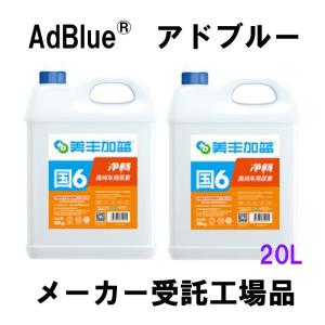 に挑戦！アドブルー AdBlue 20kg 20Lディーゼル車 尿素水