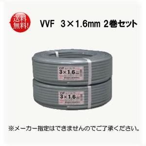 2巻set】富士電線 VVFケーブル 1.6mm×3芯 100m巻 灰色 VVF1.6mm×3C