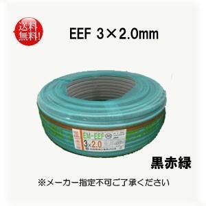 電線 EEFケーブル 2.0mm×3芯 100m巻  エコケーブル 3*2.0　黒赤緑