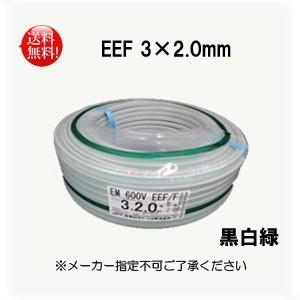 電線 EEFケーブル 2.0mm×3芯 100m巻  エコケーブル 3*2.0　黒白緑