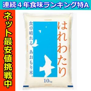 はれわたり10K Amazon.co.jp: 産地直送 青森県産 7年産 はれわたり 白米10kg（5kg×2袋