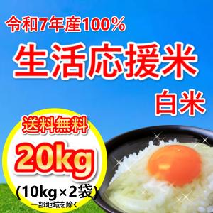 令和7年産生活応援米20kg(10kg×2袋)の詳細画像1