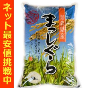 令和７年産青森県産まっしぐら10kg　米　白米　送料無料