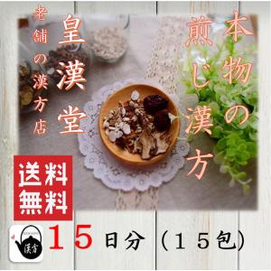 【薬局製造販売医薬品】(株式会社皇漢堂薬局) 【八味地黄丸(はちみじおうがん) 】煎じ漢方薬*15日分*　※メール便発送